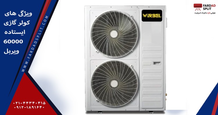 ویژگی های کولر گازی ایستاده 60000 ویربل